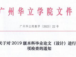 关于对2019级本科毕业论文（设计）进行专项检查的通知