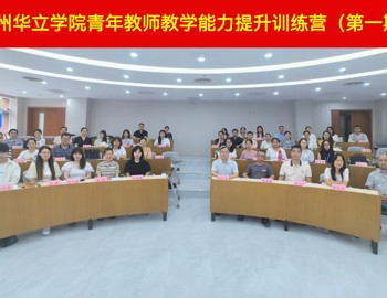 我院教师积极参加广州华立学院与暨南大学联合举办青年教师教学能力提升训练营