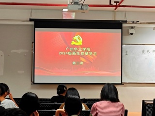 城建学院党章学习第三讲圆满结束！