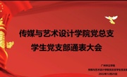 2022.12.25传媒与艺术设计学院党总支学生党支部通表大会新闻稿