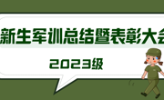 2023年9月19日2023级新生军训总结暨表彰大会圆满结束