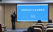 “培养具有创造性思维的能力和人才”---广东工业大学艺术与设计学院视觉传达系教授杨敏开展学术讲座