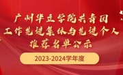 关于2023-2024学年度广州华立学院共青团  工作先进集体与先进个人推荐名单公示