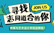 广州华立学院传媒与艺术设计学院招聘啦！