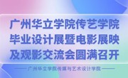 广州华立学院传艺学院毕业设计展暨电影展映及观影交流会圆满召开