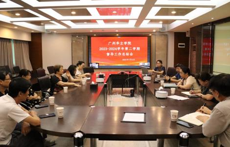 广州华立学院召开2023-2024学年第二学期教学督导工作总结会