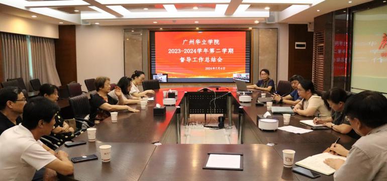 广州华立学院召开2023-2024学年第二学期教学督导工作总结会