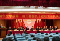 广州华立学院第一届工会会员（教职工）代表大会隆重召开!