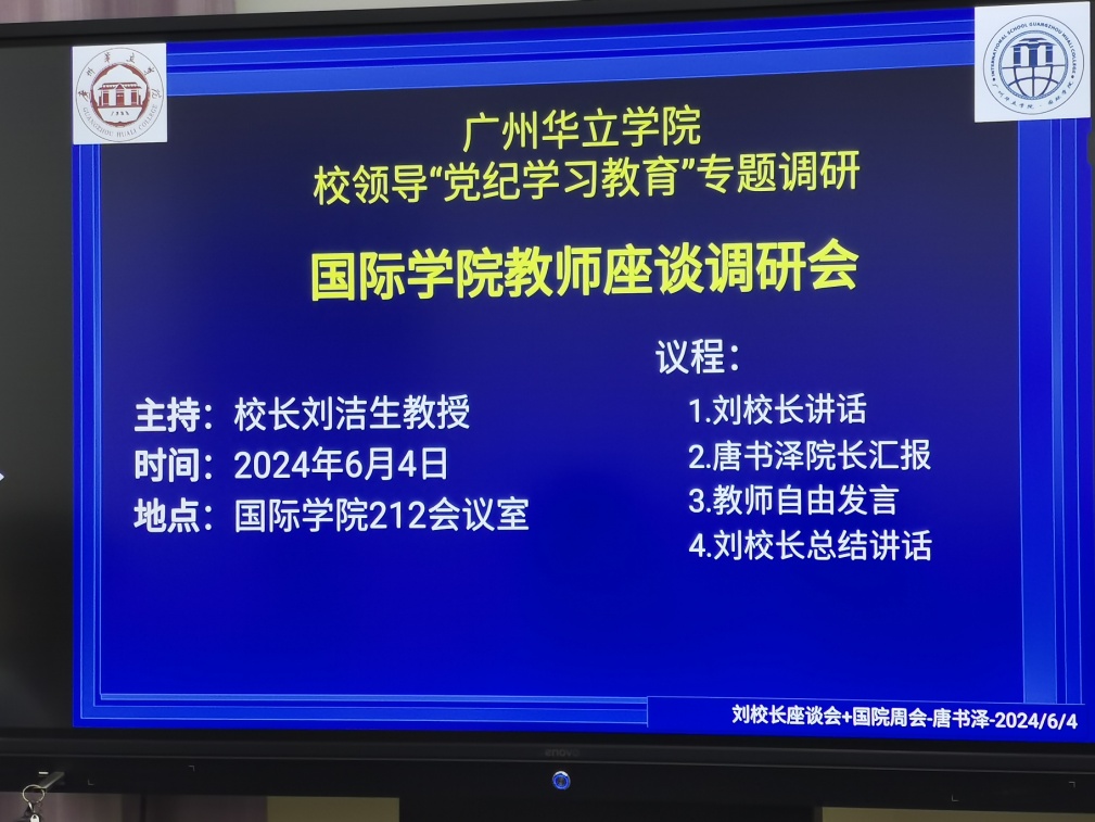 C:\Users\dydt6\Desktop\Photo-刘校长党纪学习教育座谈会-20240604\会议议程.jpg