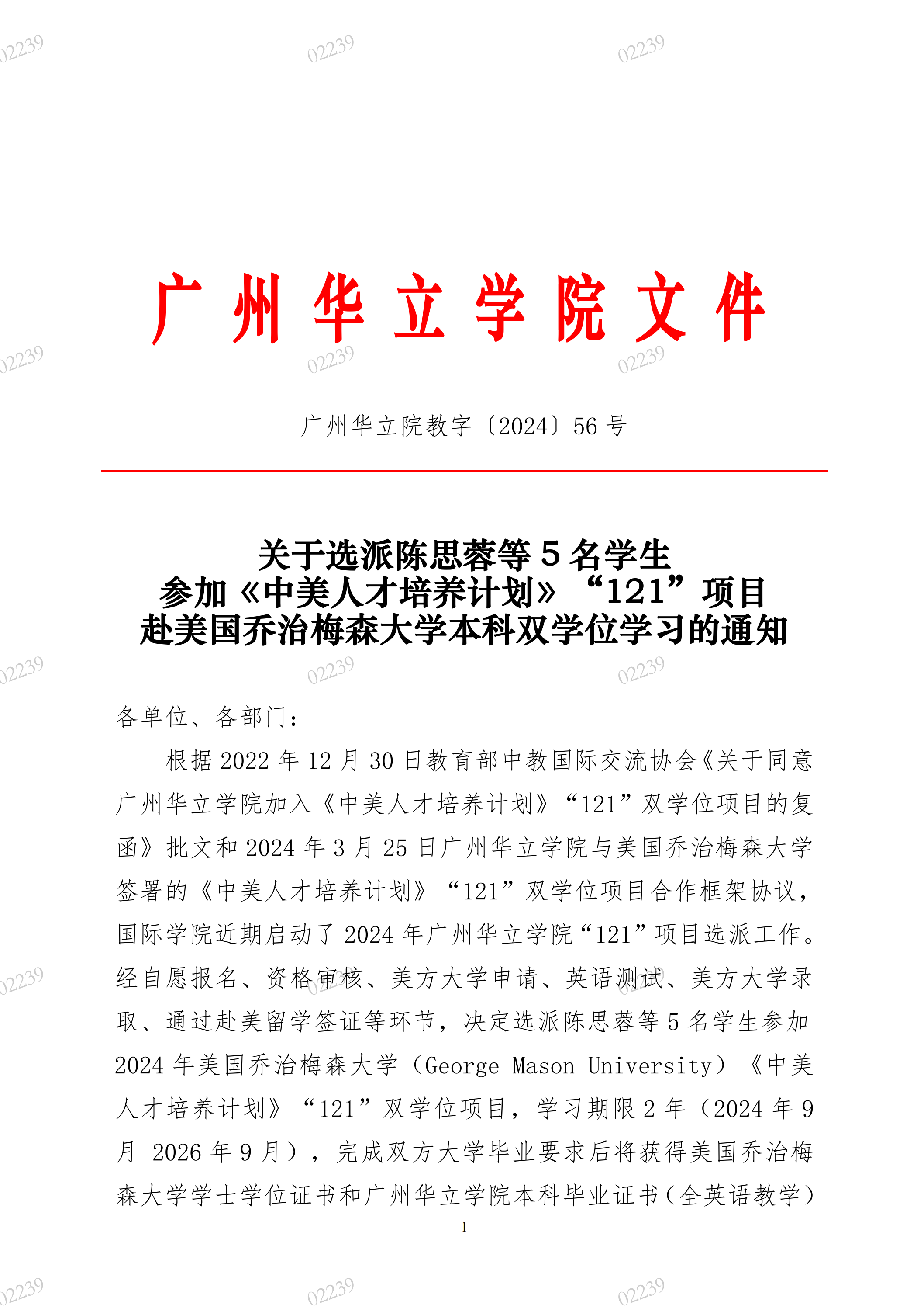 院教字〔2024〕56号关于选派陈思蓉等5名学生参加《中美人才培养计划》“121”项目赴美国乔治梅森大学本科双学位学习的通知_00