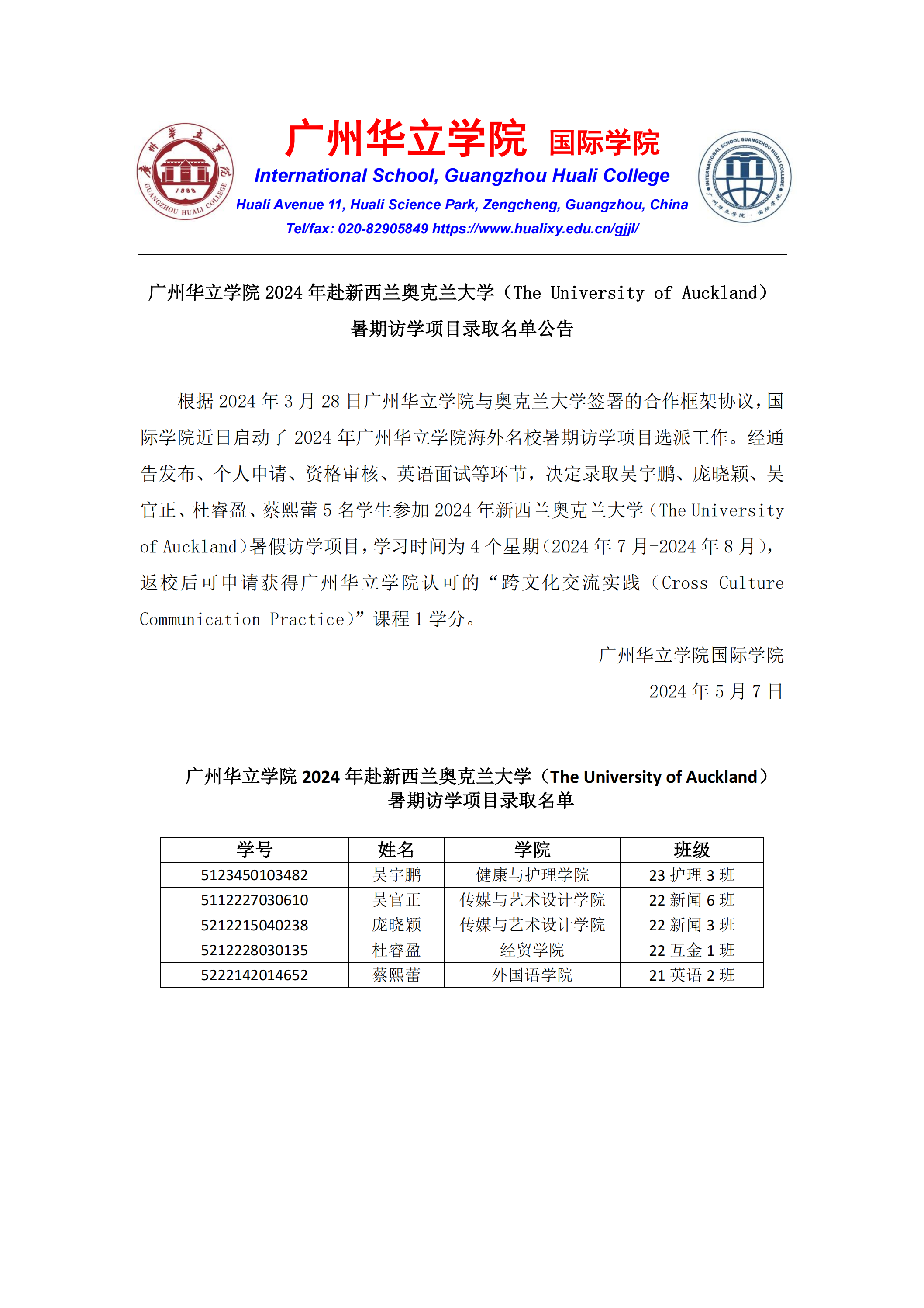 01 新兰奥克兰大学暑期访学项目录取通告-20240507_00