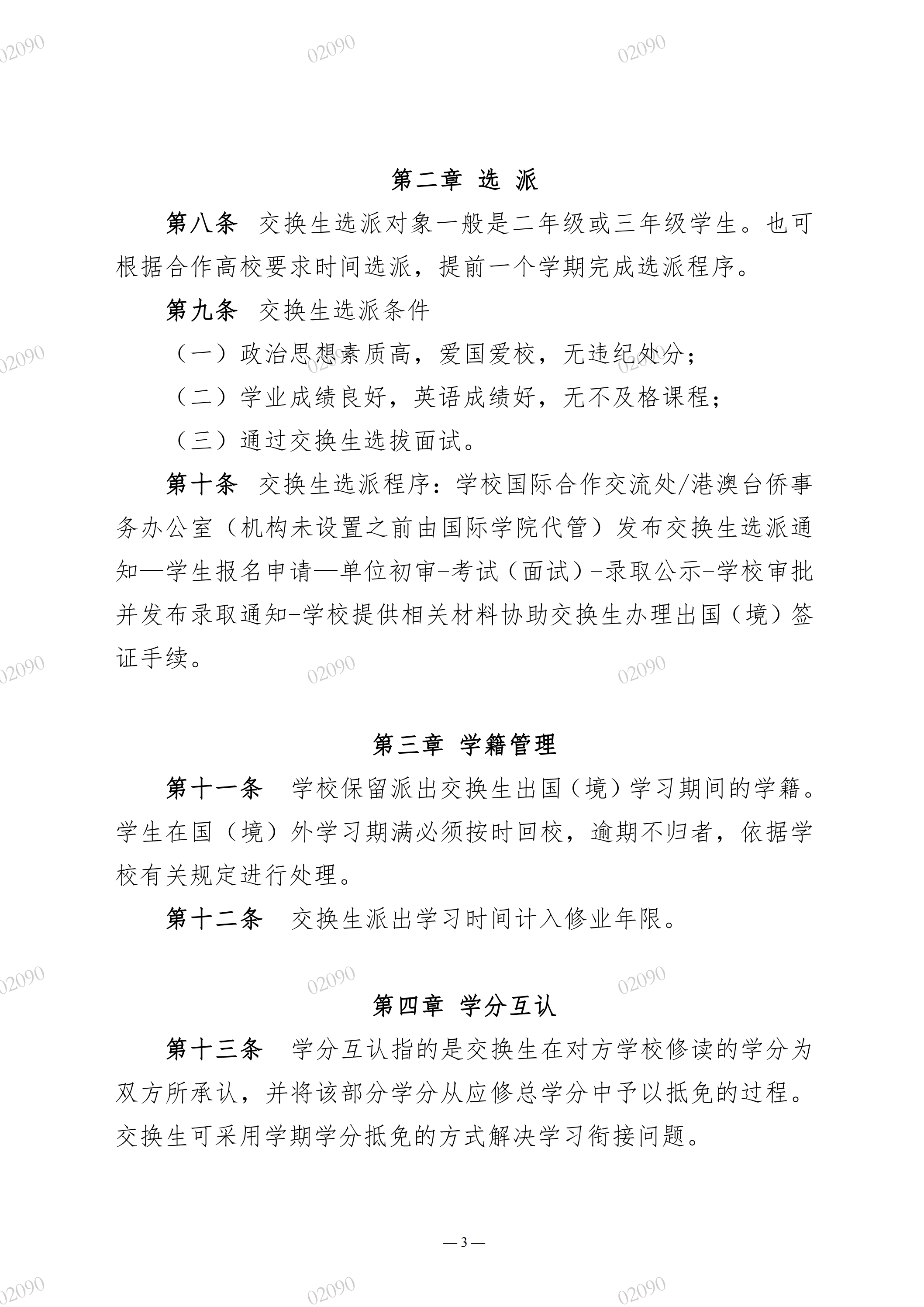 院教字〔2022〕61号关于印发《广州华立学院本科生出国（境）交换学习管理办法（暂行）》的通知_02