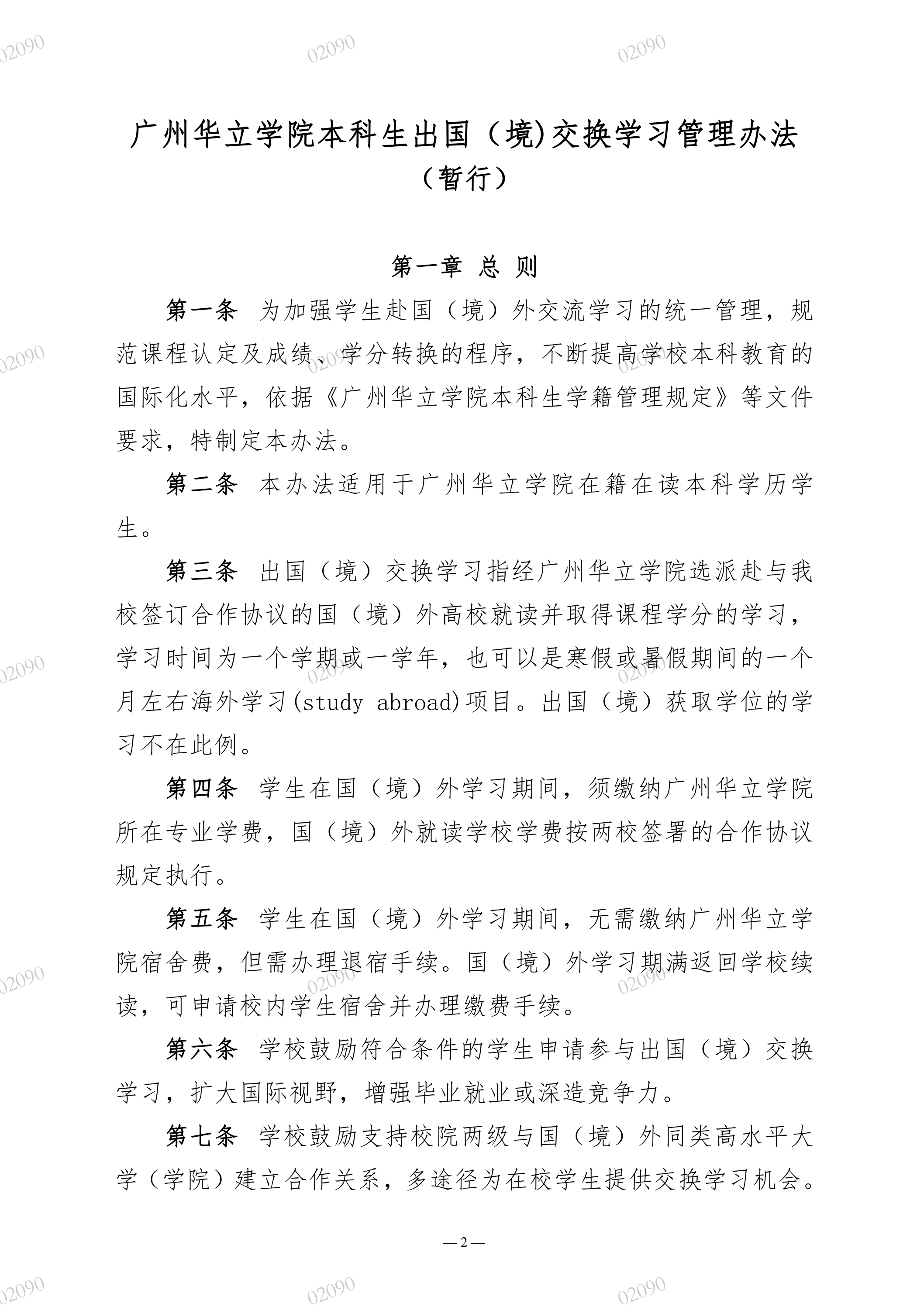 院教字〔2022〕61号关于印发《广州华立学院本科生出国（境）交换学习管理办法（暂行）》的通知_01