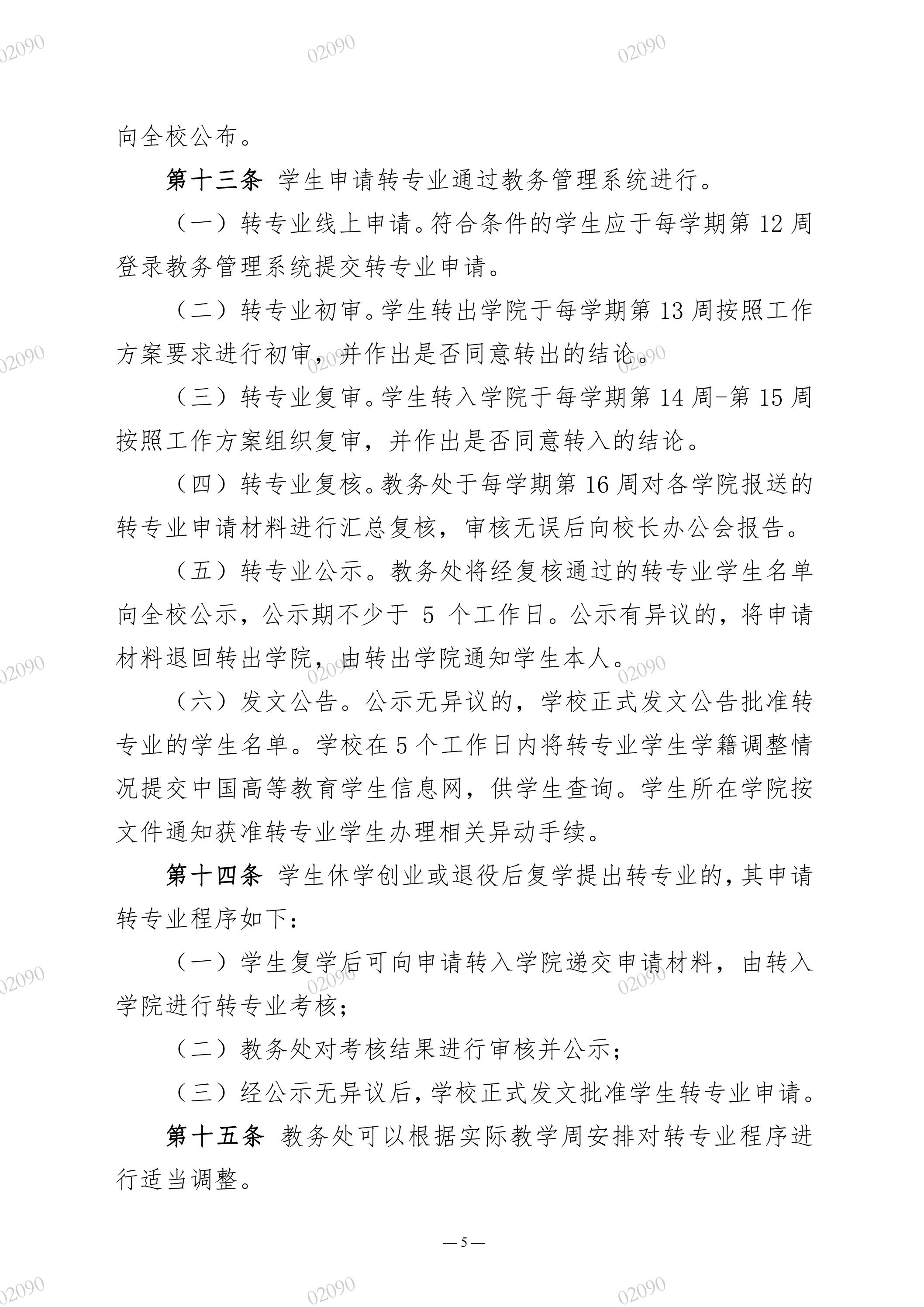 院教字〔2022〕60号关于印发《广州华立学院本科生转专业实施办法》的通知_04