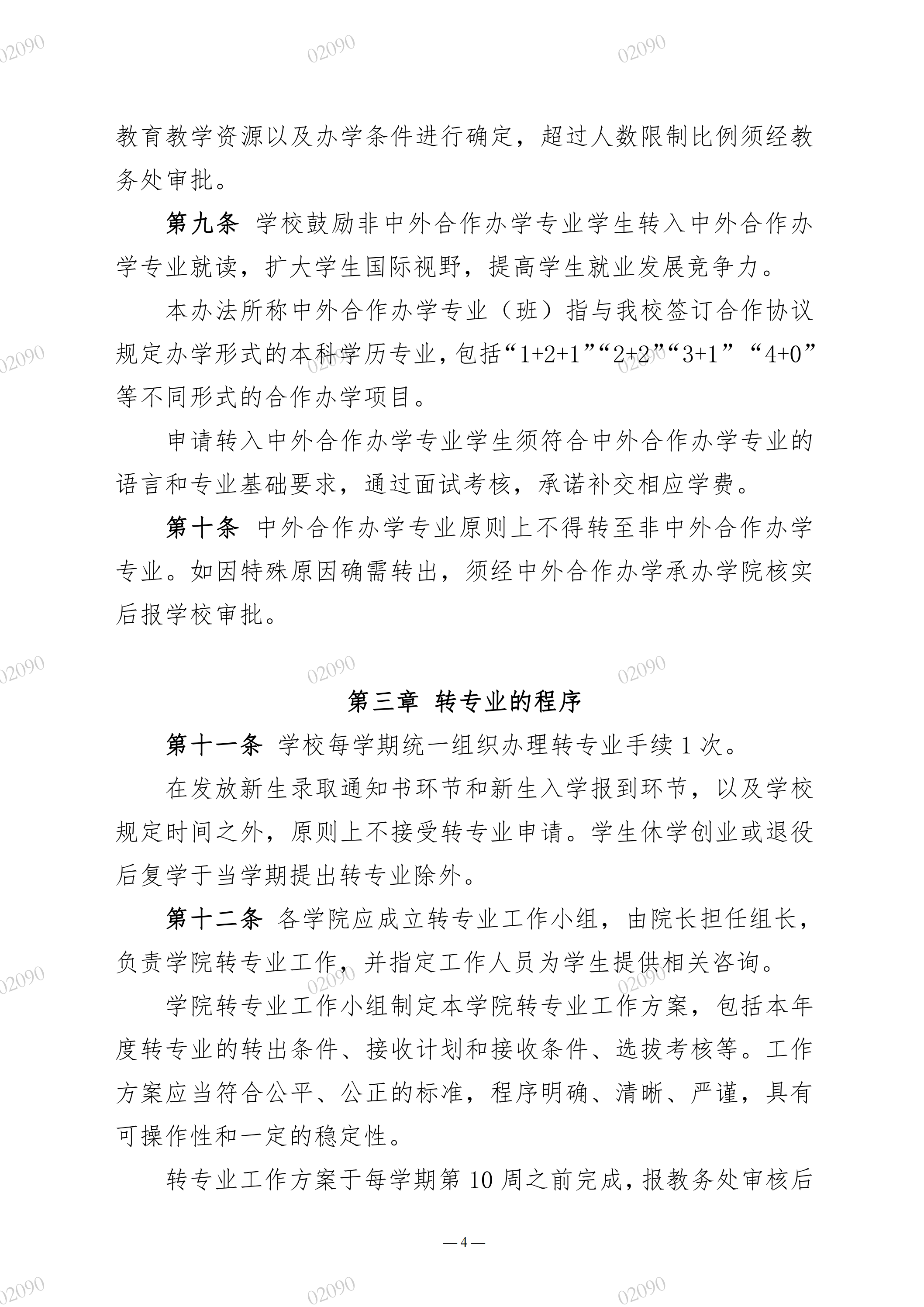 院教字〔2022〕60号关于印发《广州华立学院本科生转专业实施办法》的通知_03