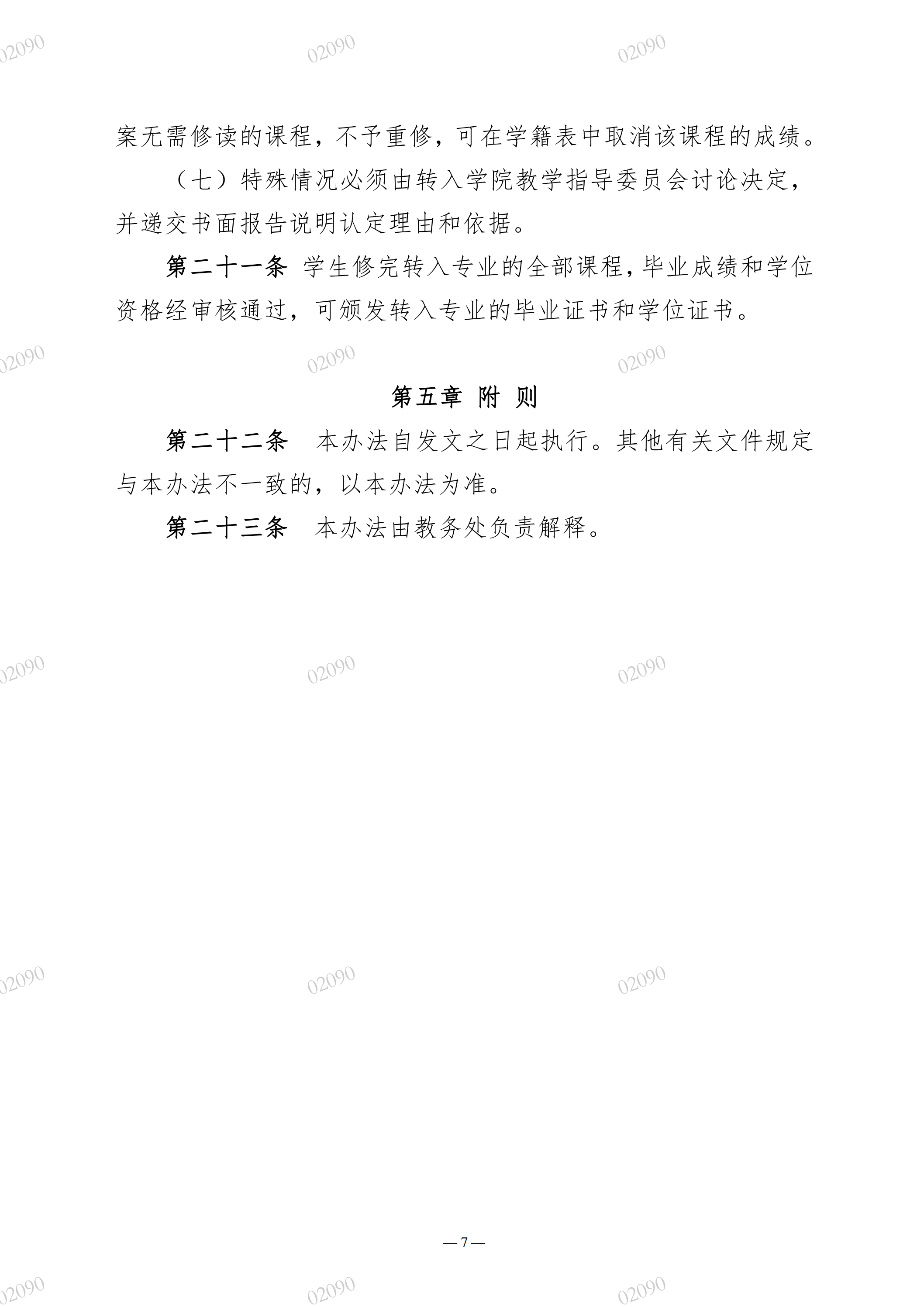 院教字〔2022〕60号关于印发《广州华立学院本科生转专业实施办法》的通知_06