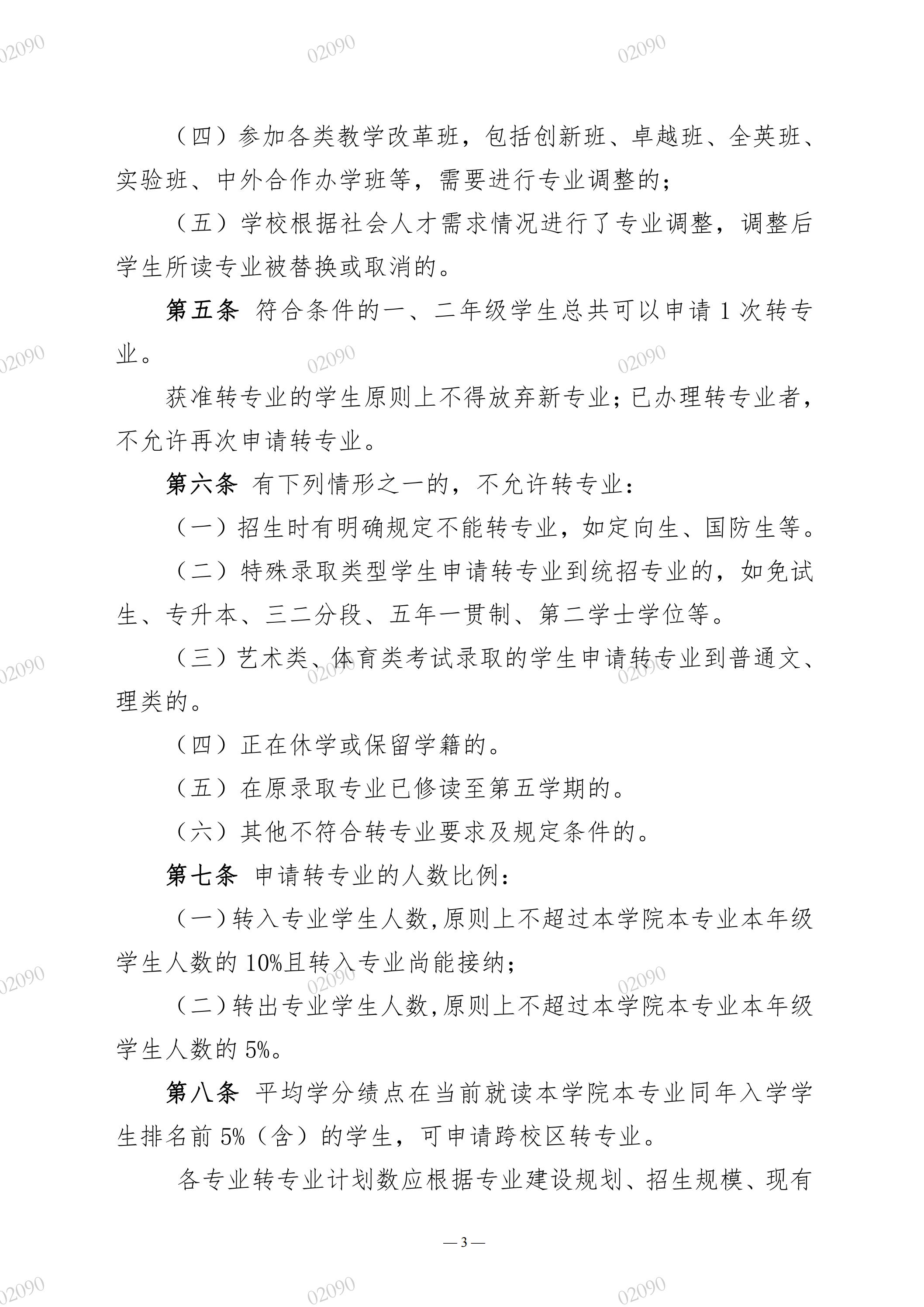 院教字〔2022〕60号关于印发《广州华立学院本科生转专业实施办法》的通知_02