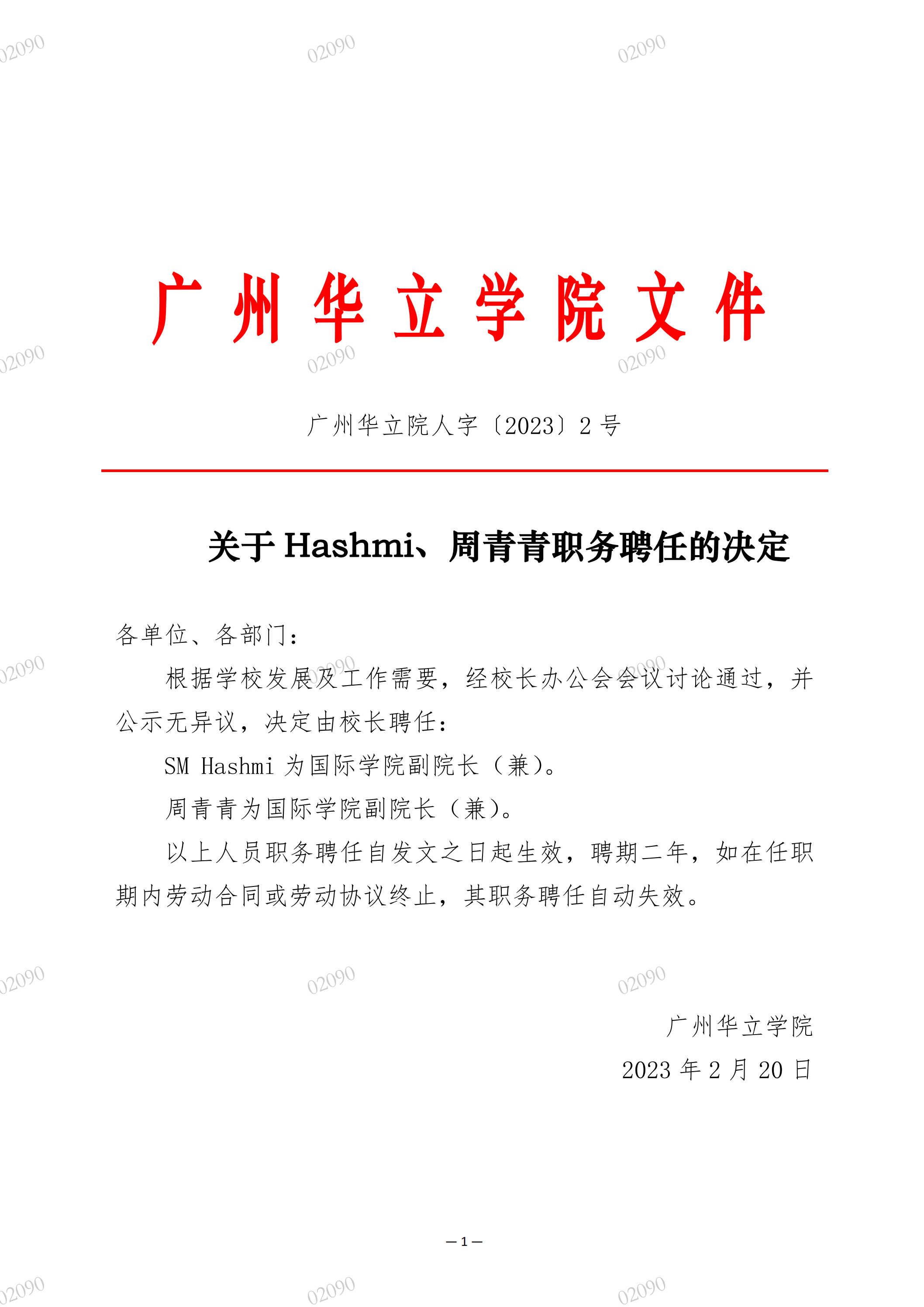 é™¢äººå­—ã€”2023ã€•2å·å…³äºŽHashmiã€å‘¨é’é’èŒåŠ¡è˜ä»»çš„å†³å®š_00