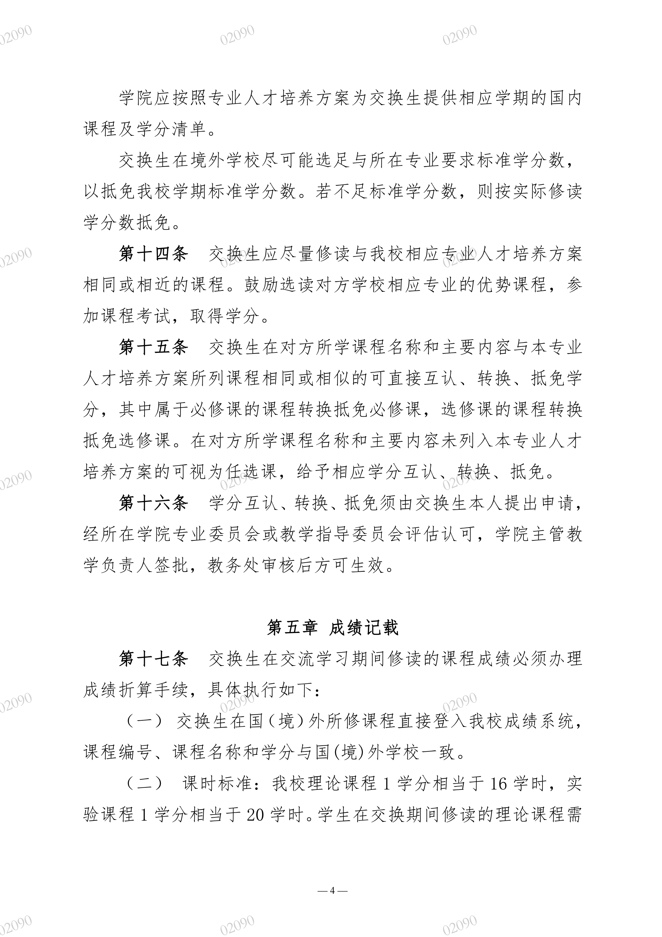 院教字〔2022〕61号关于印发《广州华立学院本科生出国（境）交换学习管理办法（暂行）》的通知_03