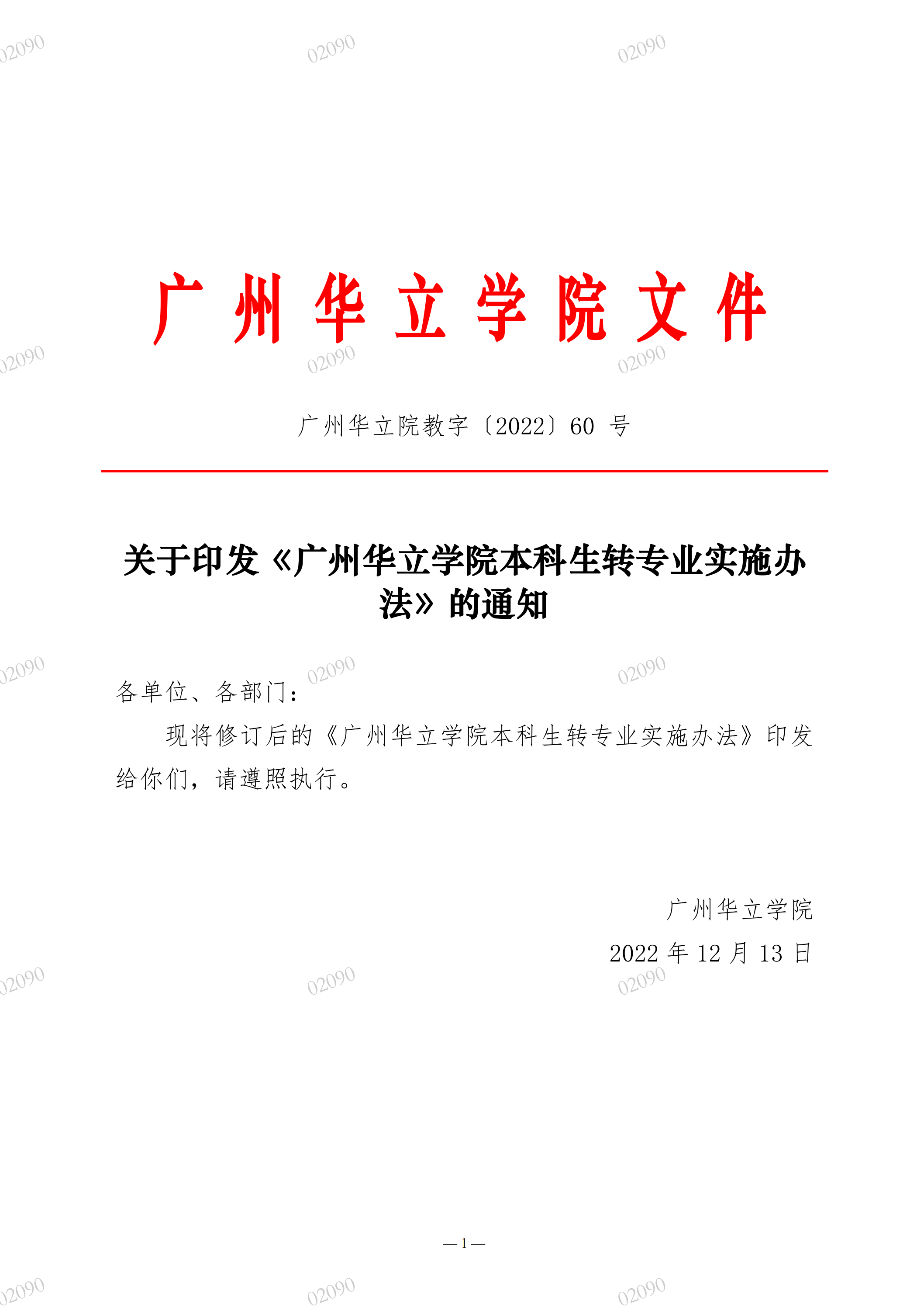 院教字〔2022〕60号关于印发《广州华立学院本科生转专业实施办法》的通知_00