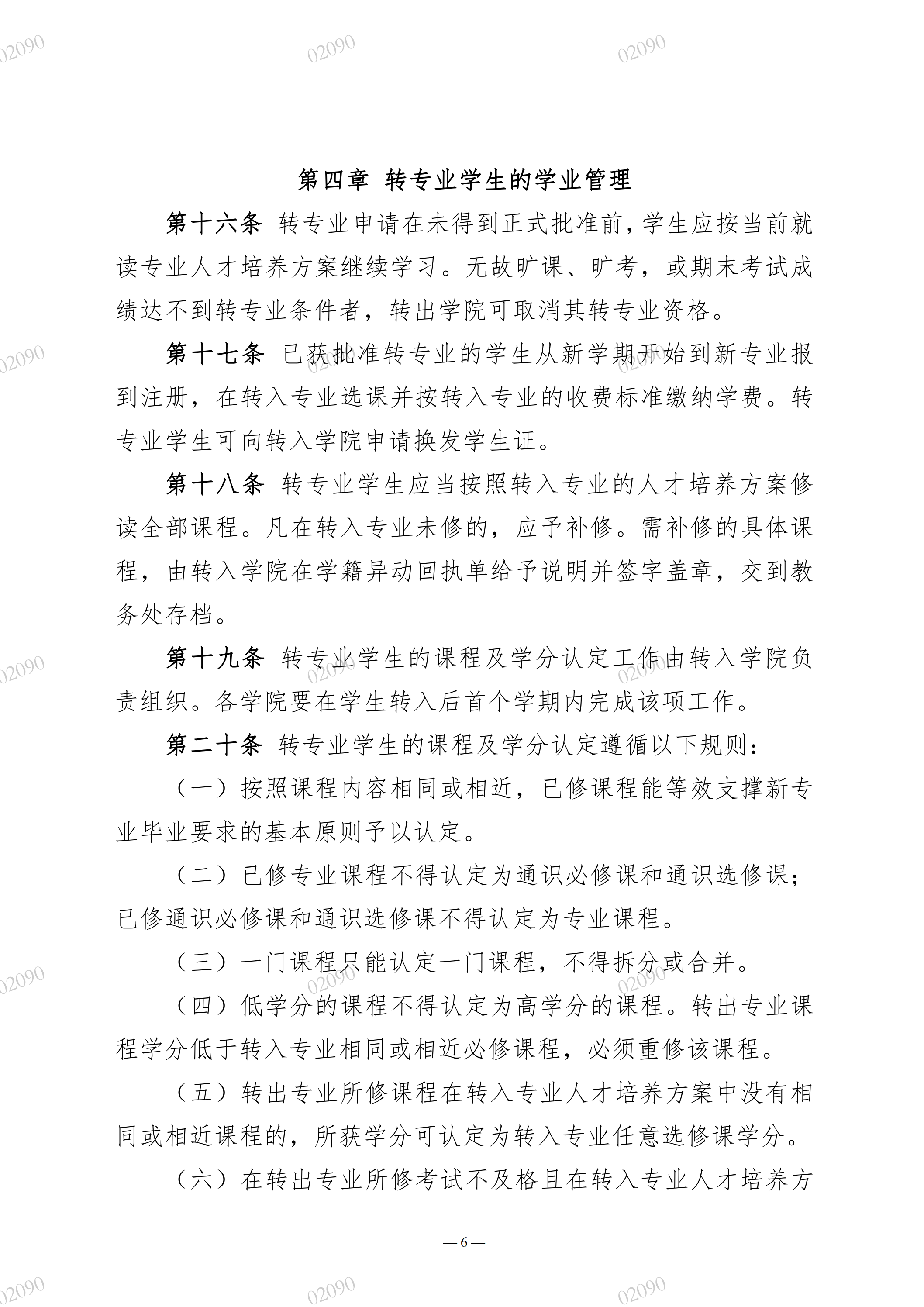 院教字〔2022〕60号关于印发《广州华立学院本科生转专业实施办法》的通知_05