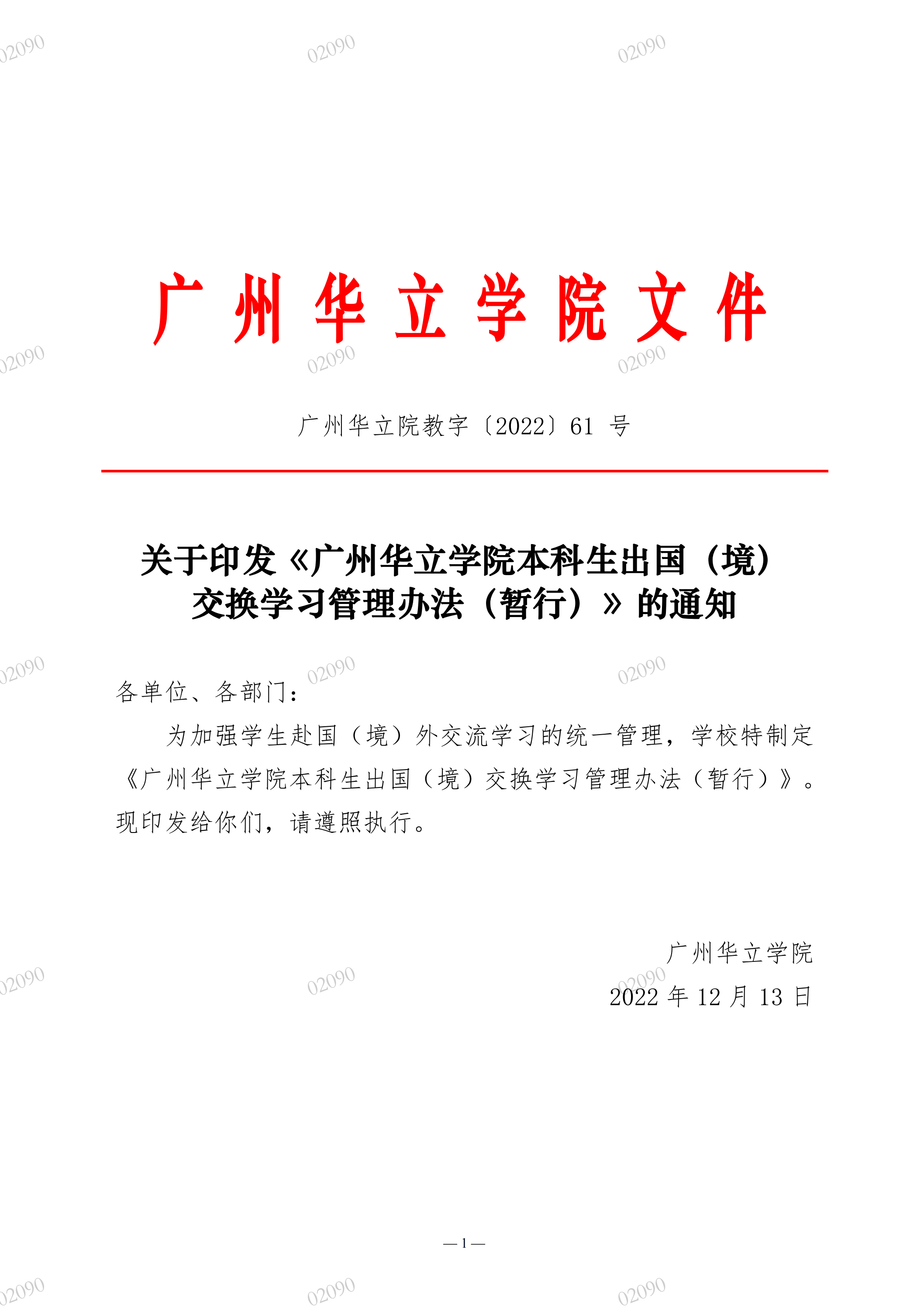 院教字〔2022〕61号关于印发《广州华立学院本科生出国（境）交换学习管理办法（暂行）》的通知_00