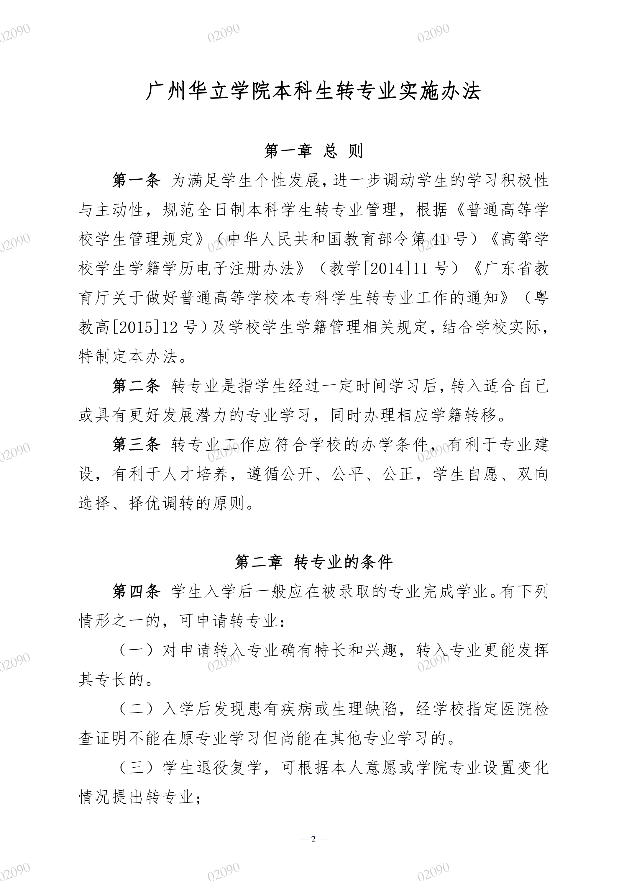 院教字〔2022〕60号关于印发《广州华立学院本科生转专业实施办法》的通知_01