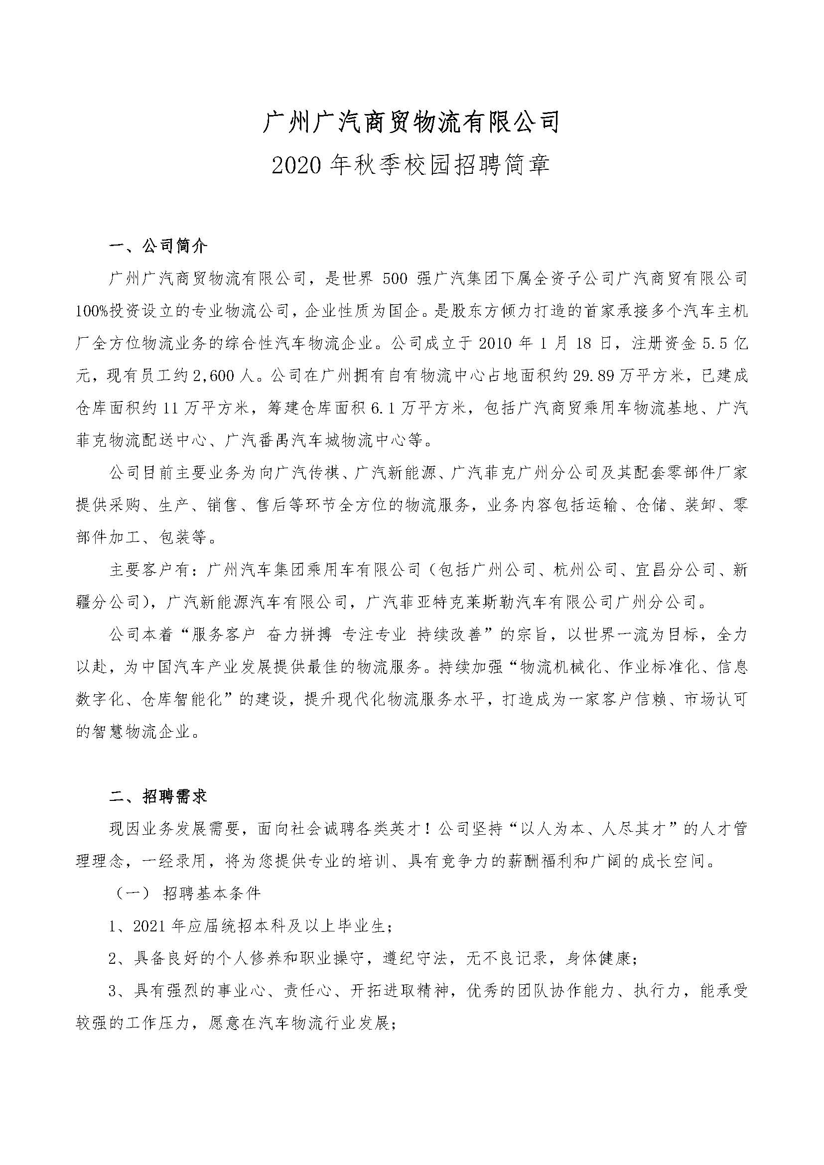 广州广汽商贸物流有限公司2020年秋季校园招聘简章（IT）_页面_1.jpg