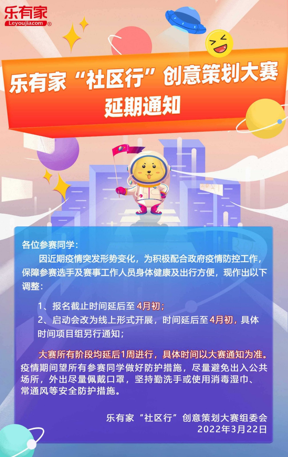 乐有家“社区行”创意策划大赛延期通知.jpg