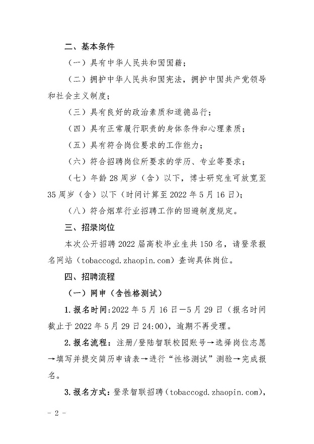 （国家局外网）广东省烟草专卖局（公司）2022年度高校毕业生招聘公告_页面_2.jpg