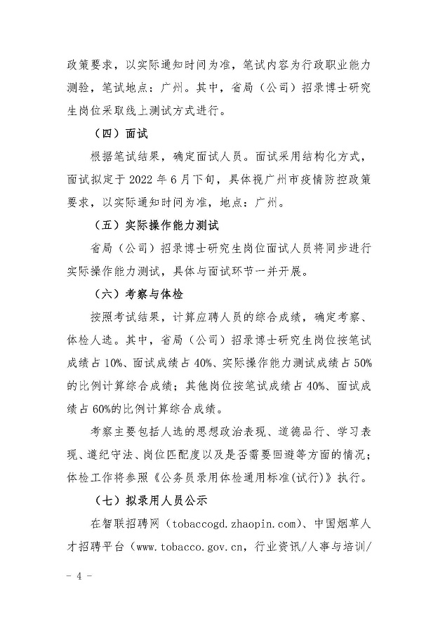 （国家局外网）广东省烟草专卖局（公司）2022年度高校毕业生招聘公告_页面_4.jpg