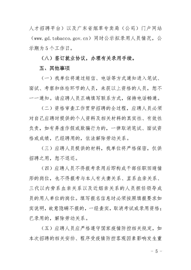 （国家局外网）广东省烟草专卖局（公司）2022年度高校毕业生招聘公告_页面_5.jpg