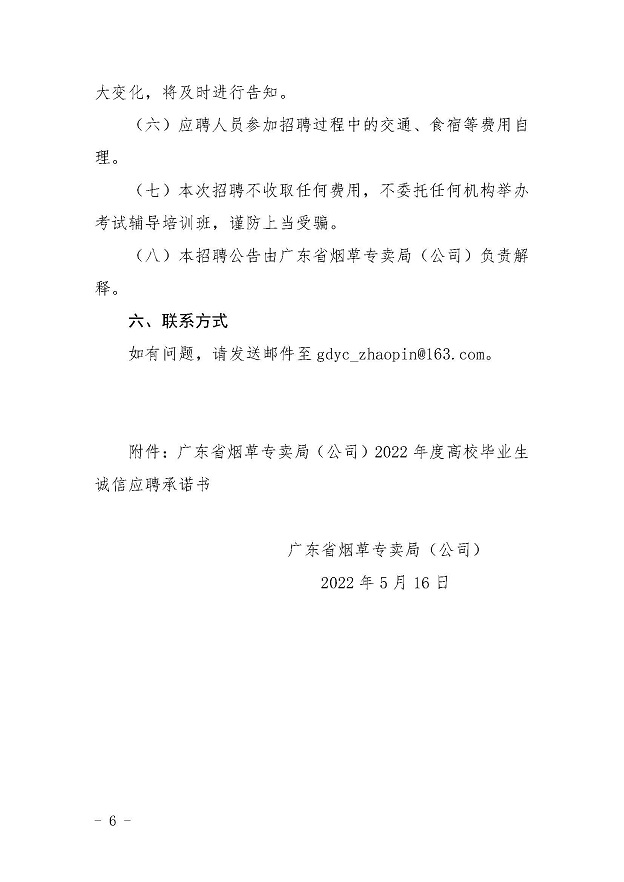 （国家局外网）广东省烟草专卖局（公司）2022年度高校毕业生招聘公告_页面_6.jpg