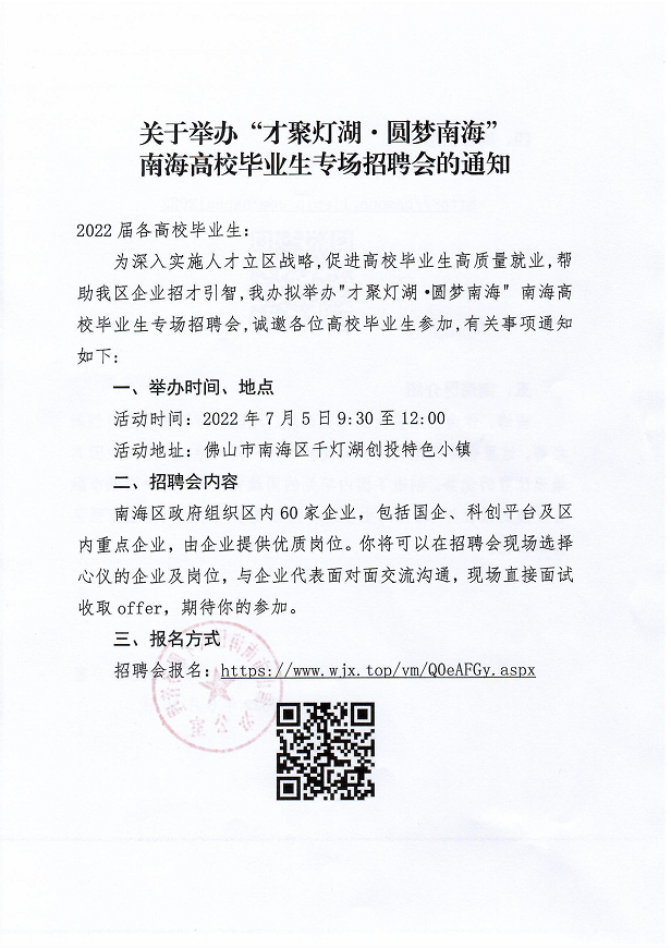 关于举办“才聚灯湖·圆梦南海”南海高校毕业生专场招聘会的通知（毕业生）(1)(3)_页面_1.png