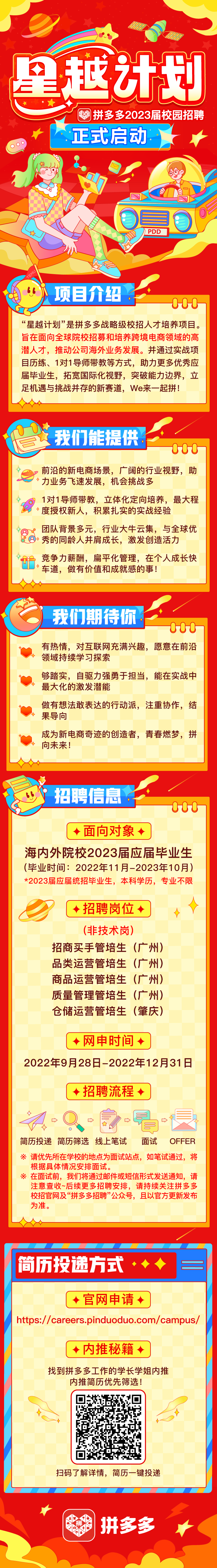 【拼多多2023届校招“星越计划”】启动长图.png