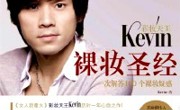 彩妆天王Kevin裸妆圣经