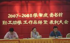 “2007-2008学年度图书馆勤工助学工作总结暨表彰大会”胜利召开