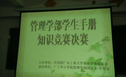 管理学部学生手册知识竞赛圆满落幕