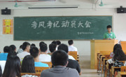 以实力争取优异成绩，以诚信展现良好考风——记管理学部2013—2014学年度第二学期考风考纪动员大会