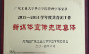 管理团学 硕果累累——记广东工业大学华立学院2013—2014学年度共青团工作总结暨表彰大会