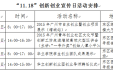 关于举行华立学院“11•18”创新创业宣传日活动的通知