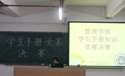 遵守规章制度，做文明管理人——记2015管理学部学生手册知识竞赛决赛