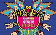 喜讯：我院学子在第十三届中国大学生广告艺术节喜获佳绩