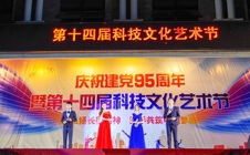 弘扬长征精神 携手共筑中国梦-庆祝建党95周年暨第十四届科技文化艺术节圆满结束