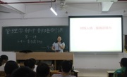 修炼高尚人格  传递正向能量——记2016年管理学部学生干部培训工作