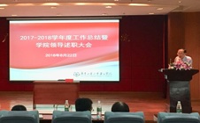 学院召开2017-2018学年度工作总结暨院领导述职大会