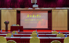 广州华立学院隆重召开2021年教学工作大会!