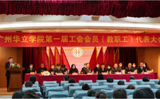 广州华立学院第一届工会会员（教职工）代表大会隆重召开!