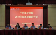 谋划发展蓝图，吹响奋进号角，广州华立学院召开2022年发展战略研讨会