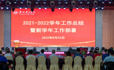 奋进新学年，扬帆新征程，广州华立学院召开2021-2022学年工作总结暨新学年工作部署会